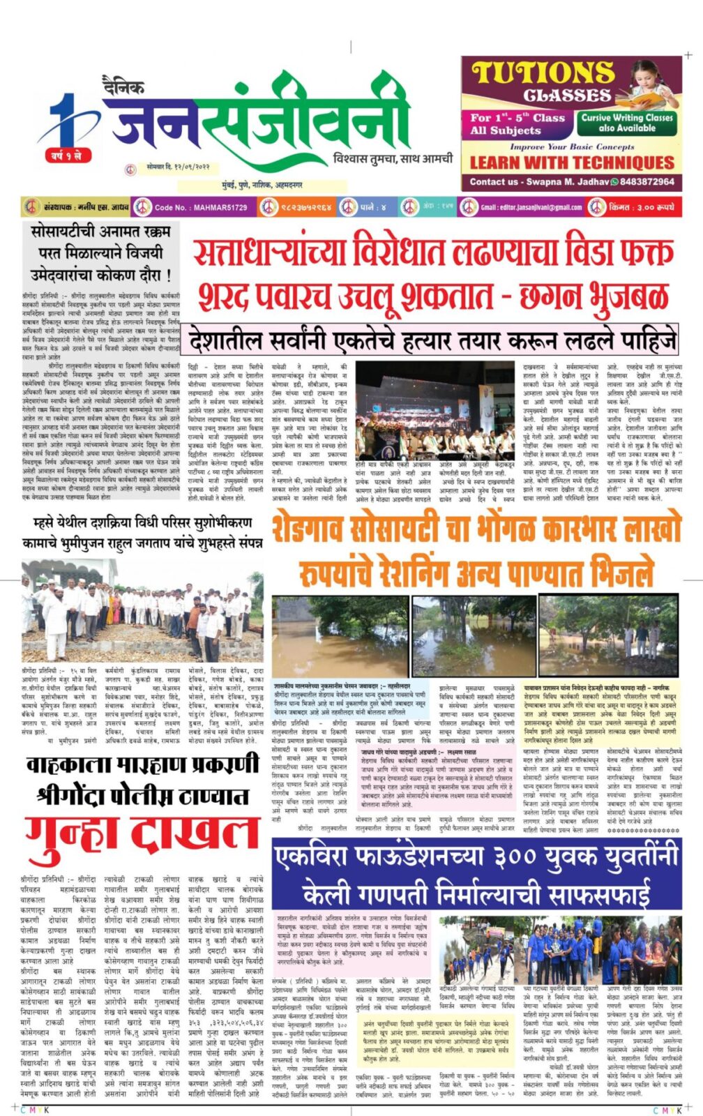 दैनिक जनसंजीवनी १२ सप्टेंबर २०२२