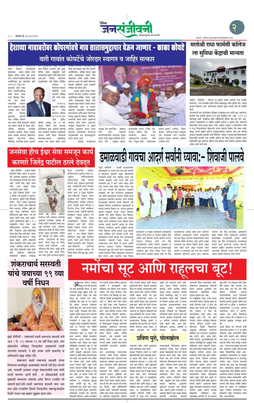 दैनिक जनसंजीवनी १२ सप्टेंबर २०२२