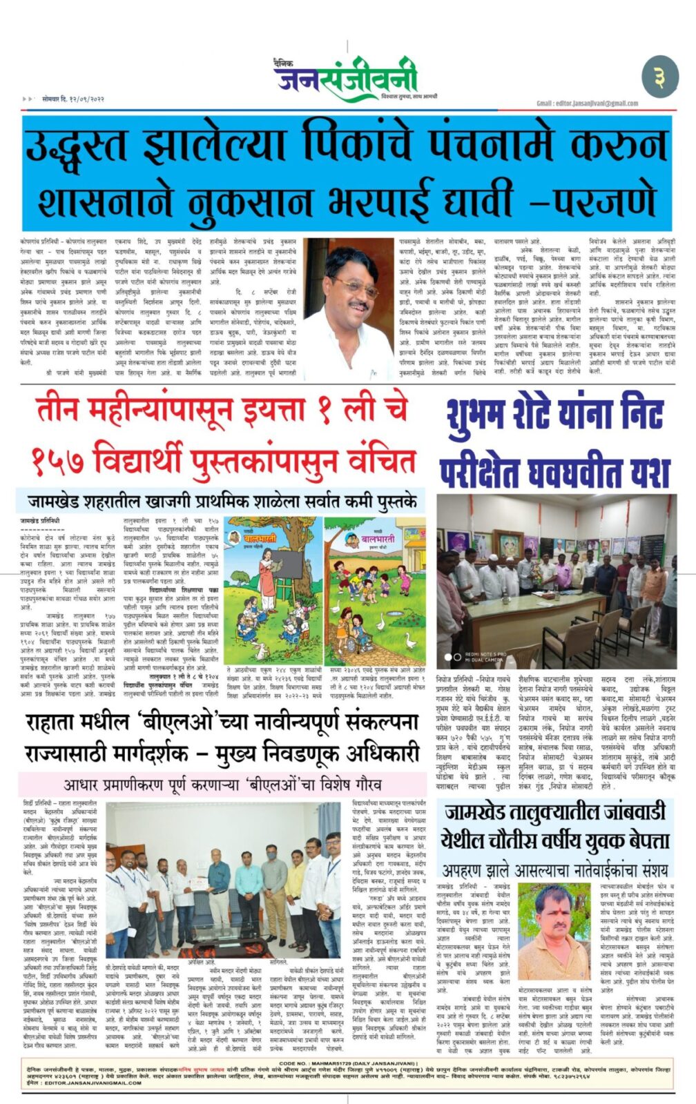 दैनिक जनसंजीवनी १२ सप्टेंबर २०२२