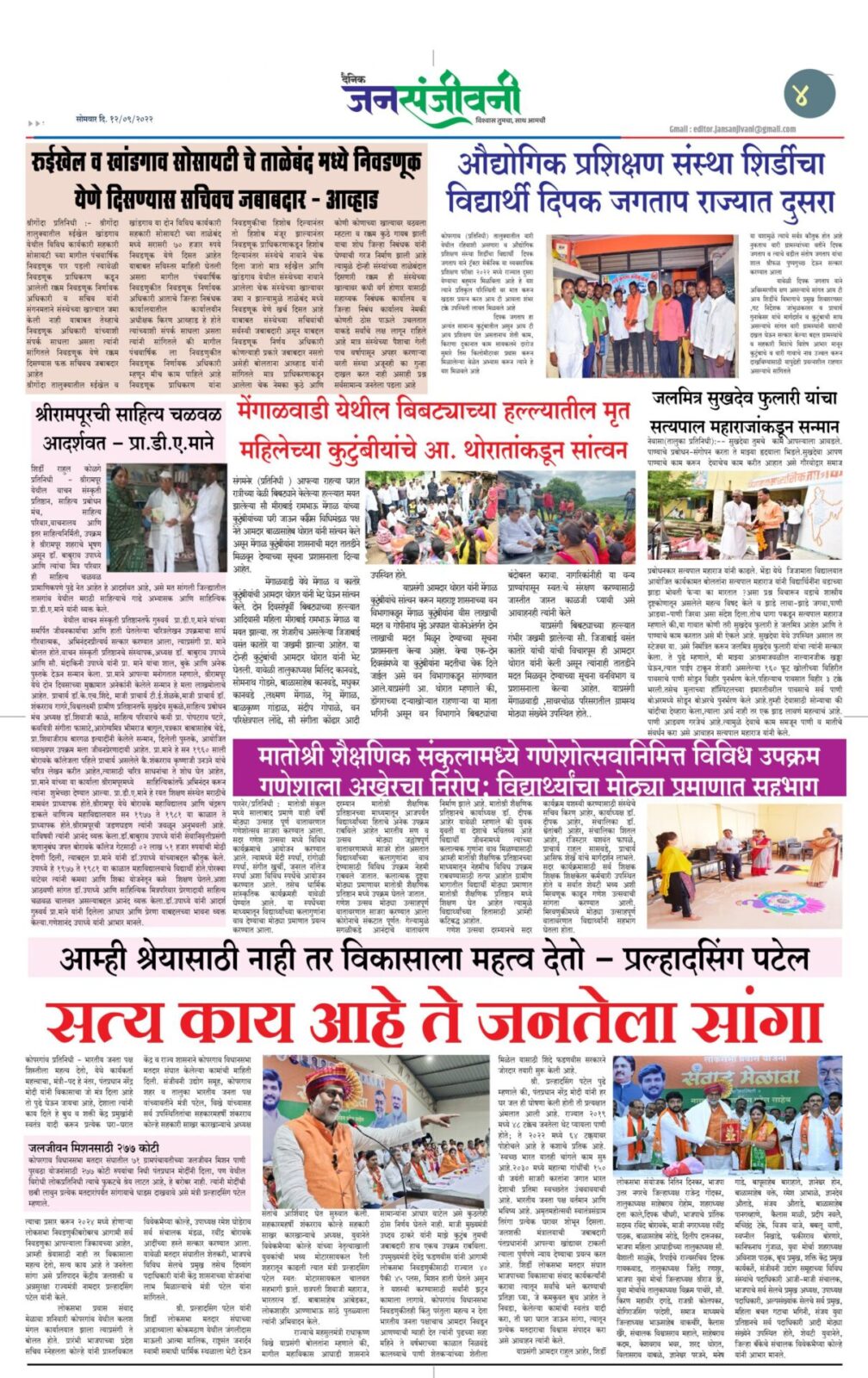 दैनिक जनसंजीवनी १२ सप्टेंबर २०२२