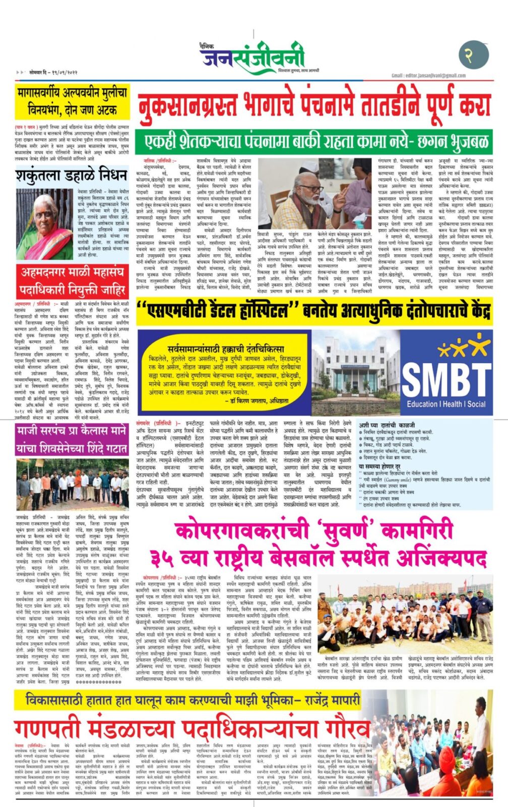 दै. जनसंजीवनी १९ सप्टेंबर अंक