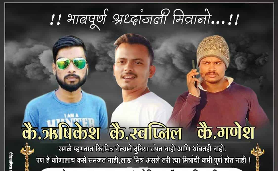 तीन तरुणांचा बळी