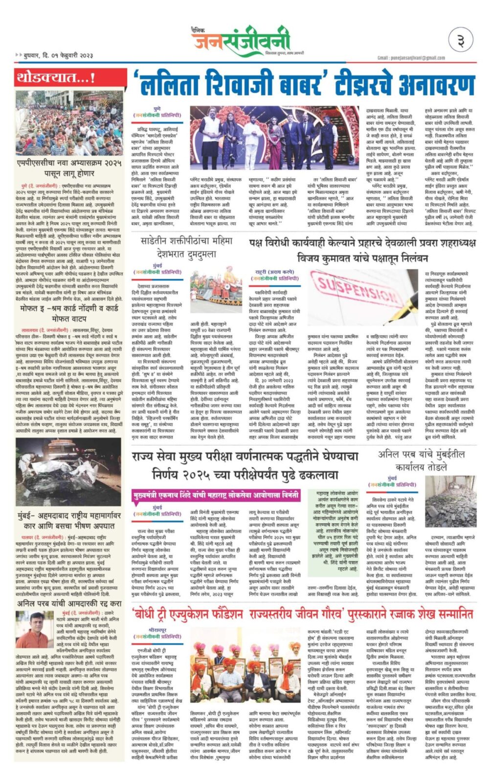 01 फेब्रुवारी दैनिक जनसंजीवनी विशेष अंक-3