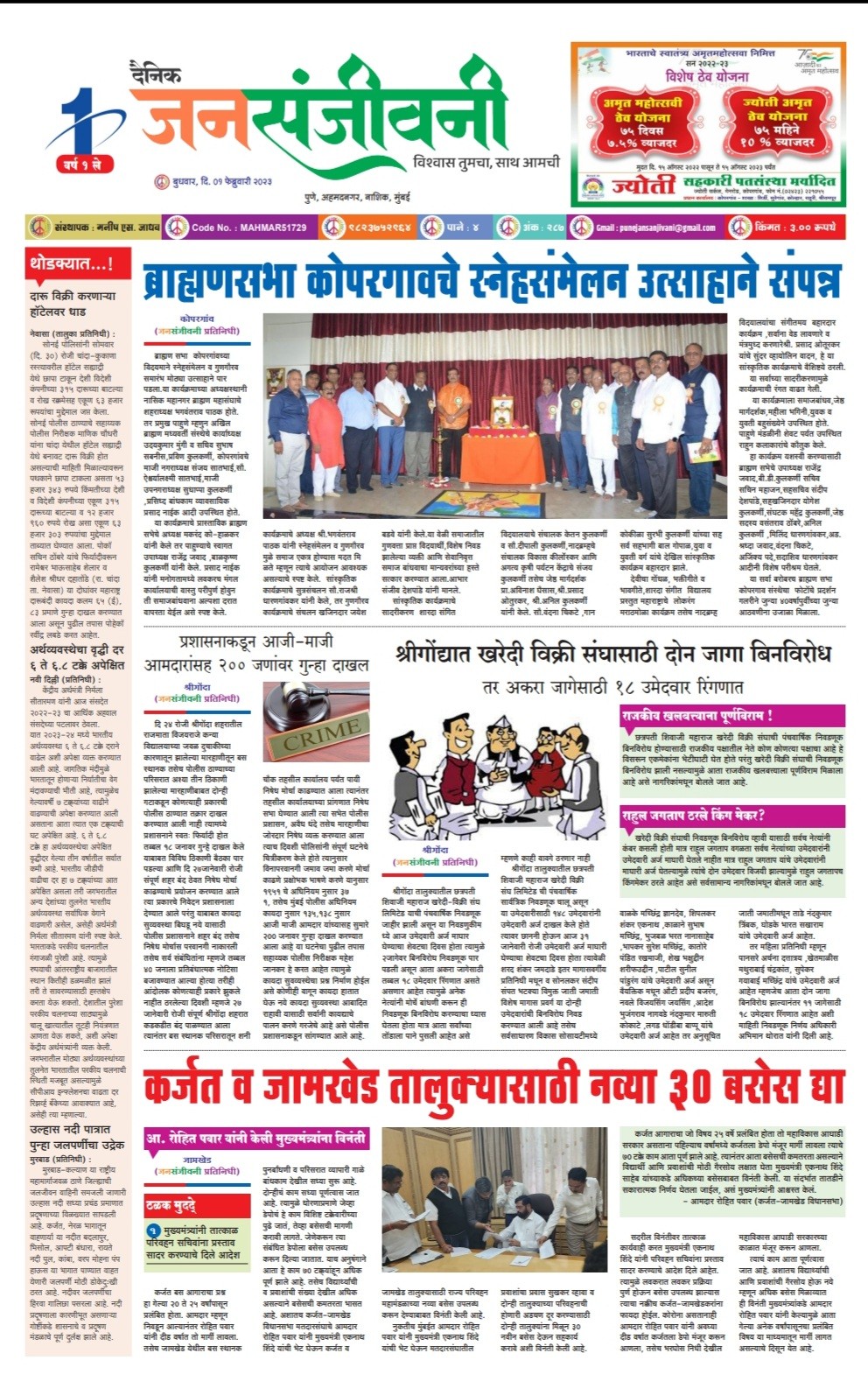 01 फेब्रुवारी दैनिक जनसंजीवनी विशेष अंक