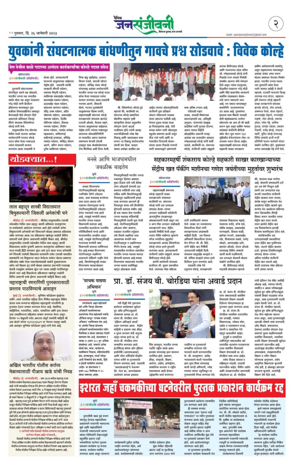 दैनिक जनसंजीवनी दिनांक २६ जानेवारी अंक