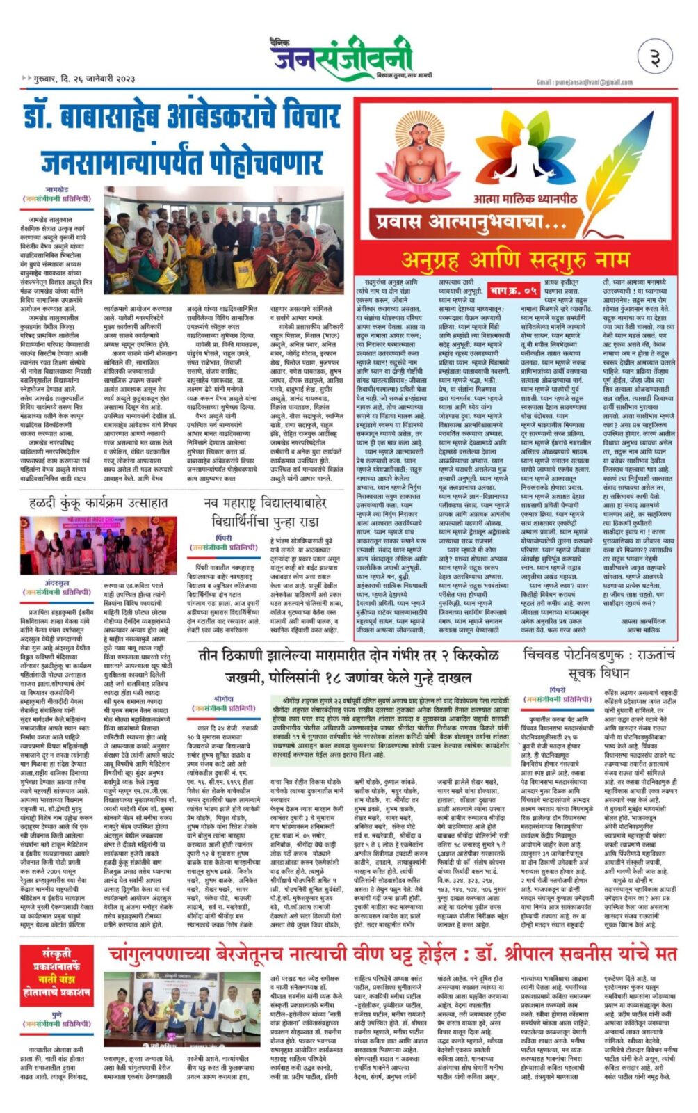 दैनिक जनसंजीवनी दिनांक २६ जानेवारी अंक