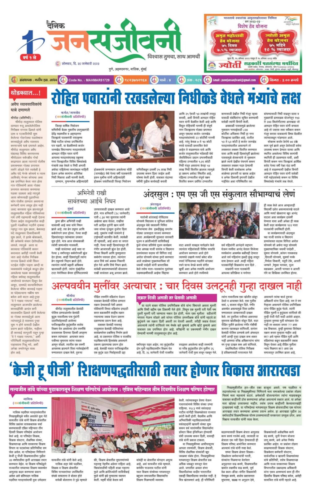 दै. जनसंजीवनी आजचा अंक-1
