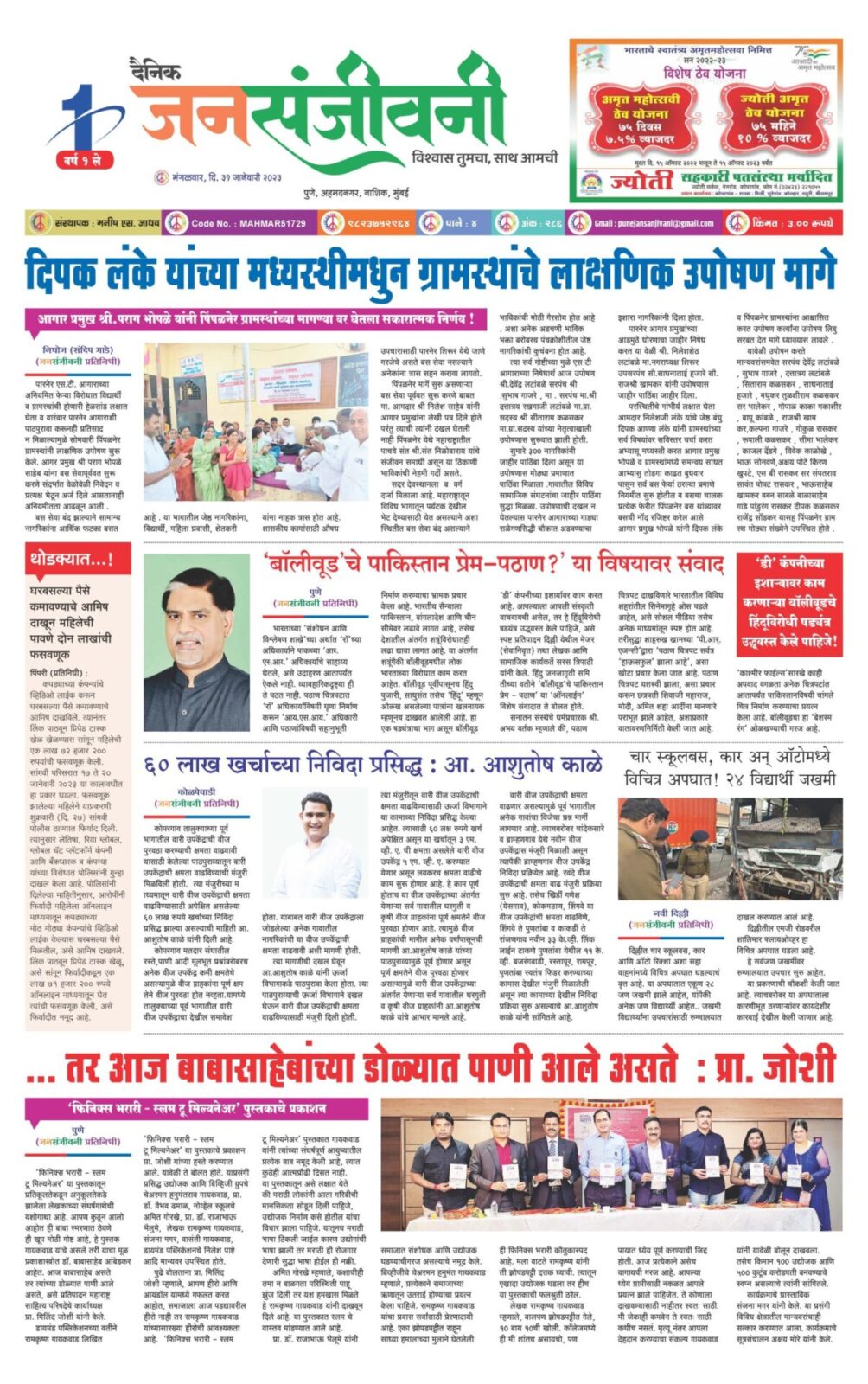 दैनिक जनसंजीवनी आजचा अंक