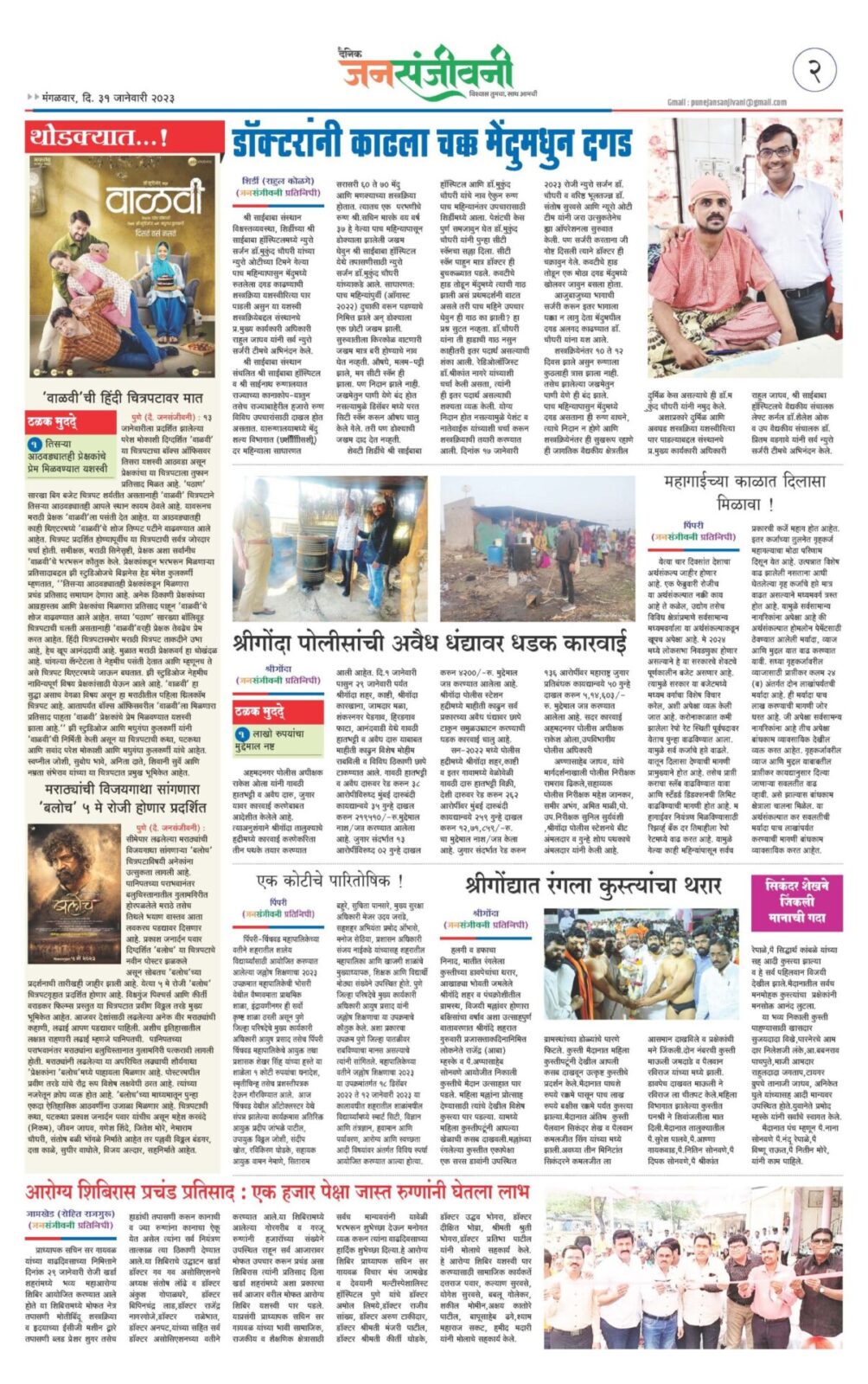 दैनिक जनसंजीवनी आजचा अंक