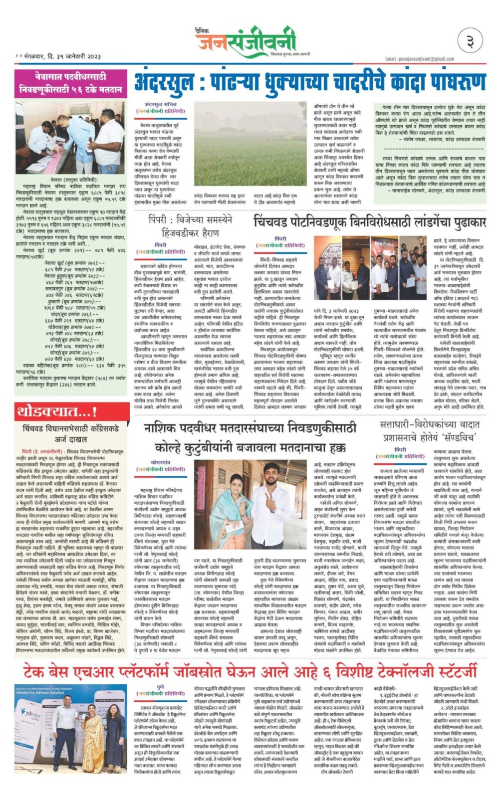 दैनिक जनसंजीवनी आजचा अंक