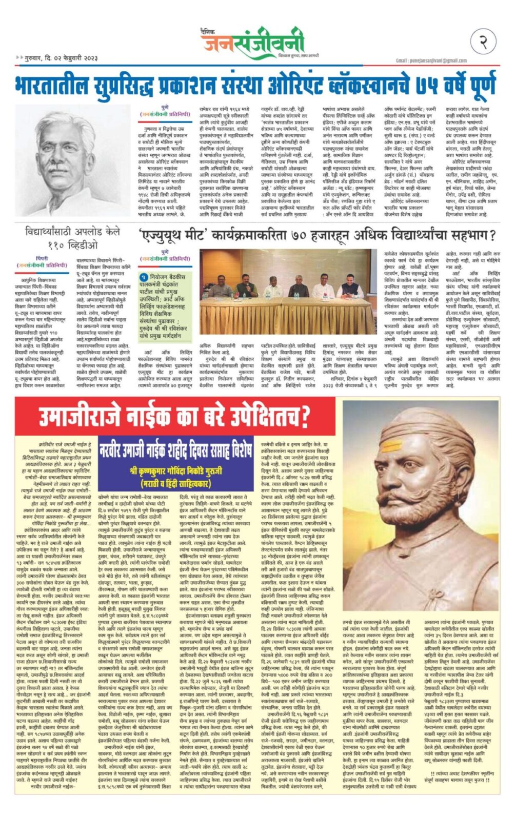 दैनिक जनसंजीवनी ०२ फेब्रुवारी २०२३चा विशेष अंक-2