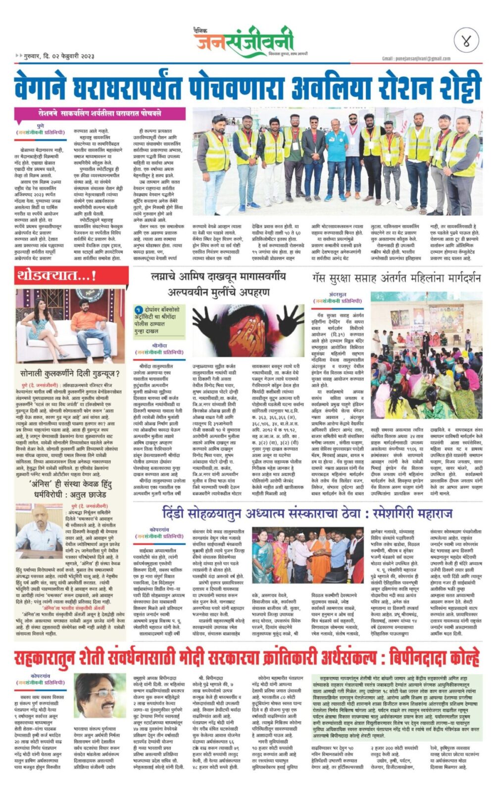 दैनिक जनसंजीवनी ०२ फेब्रुवारी २०२३चा विशेष अंक-4