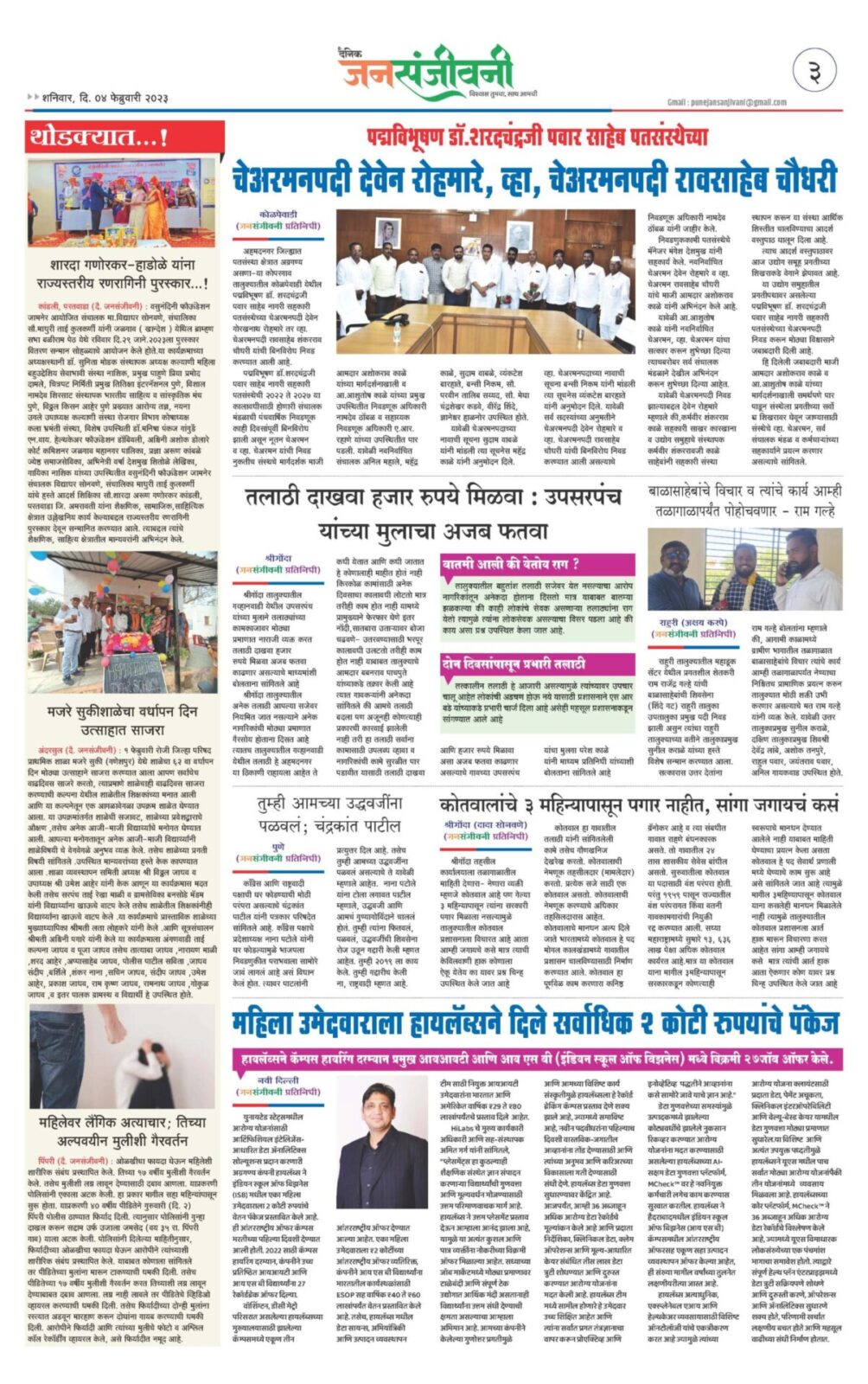 दैनिक जनसंजीवनी ०४ फेब्रुवारी २०२३ चा विशेष अंक-3