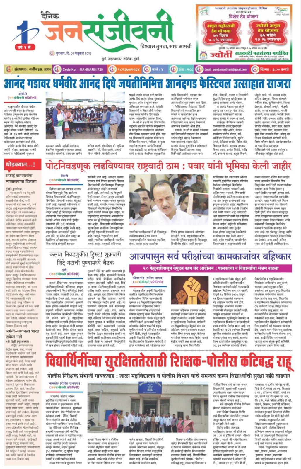 दैनिक जनसंजीवनी ०२ फेब्रुवारी २०२३चा विशेष अंक-1