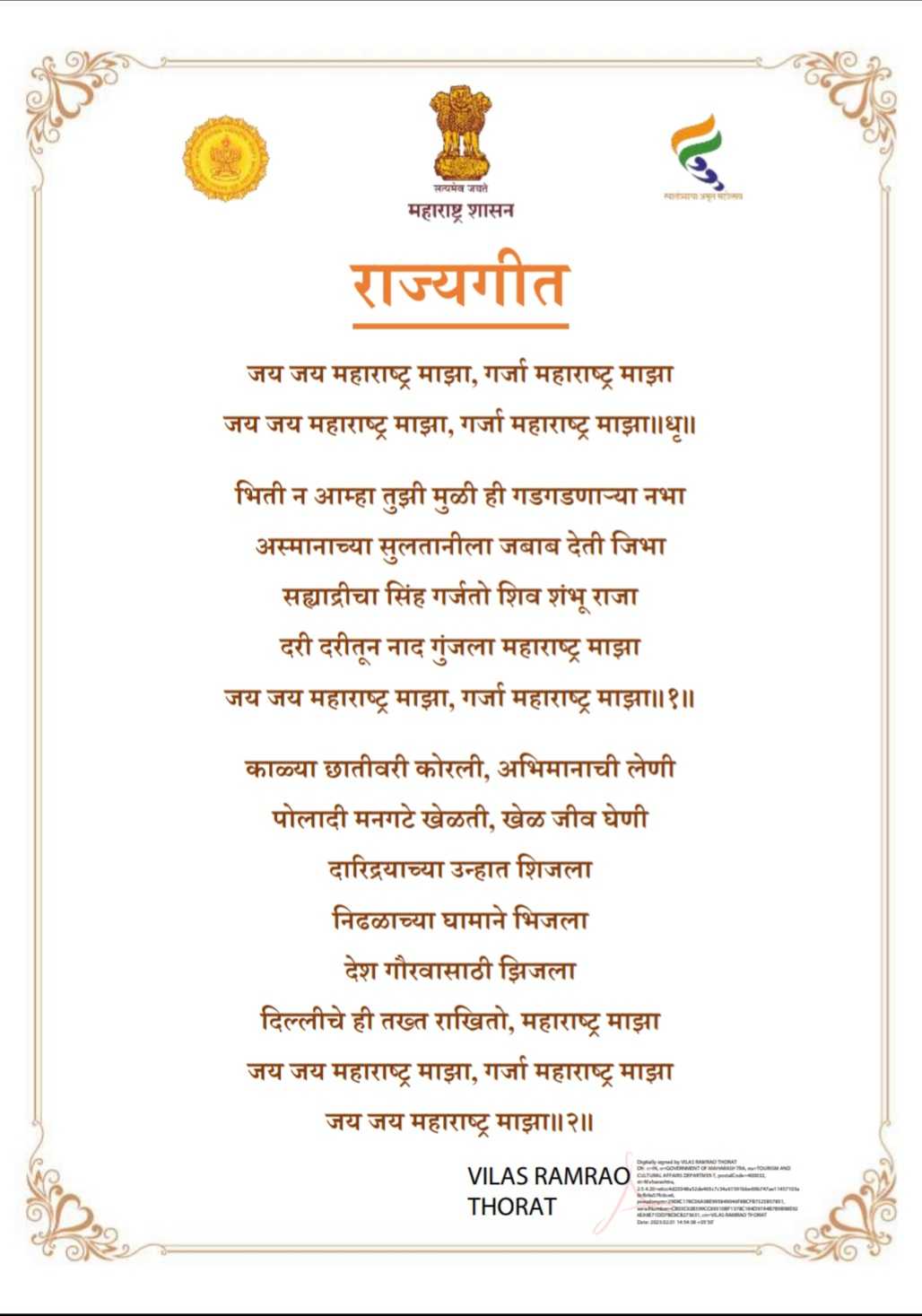 महाराष्ट्र राज्यगीत जय जय महाराष्ट्र