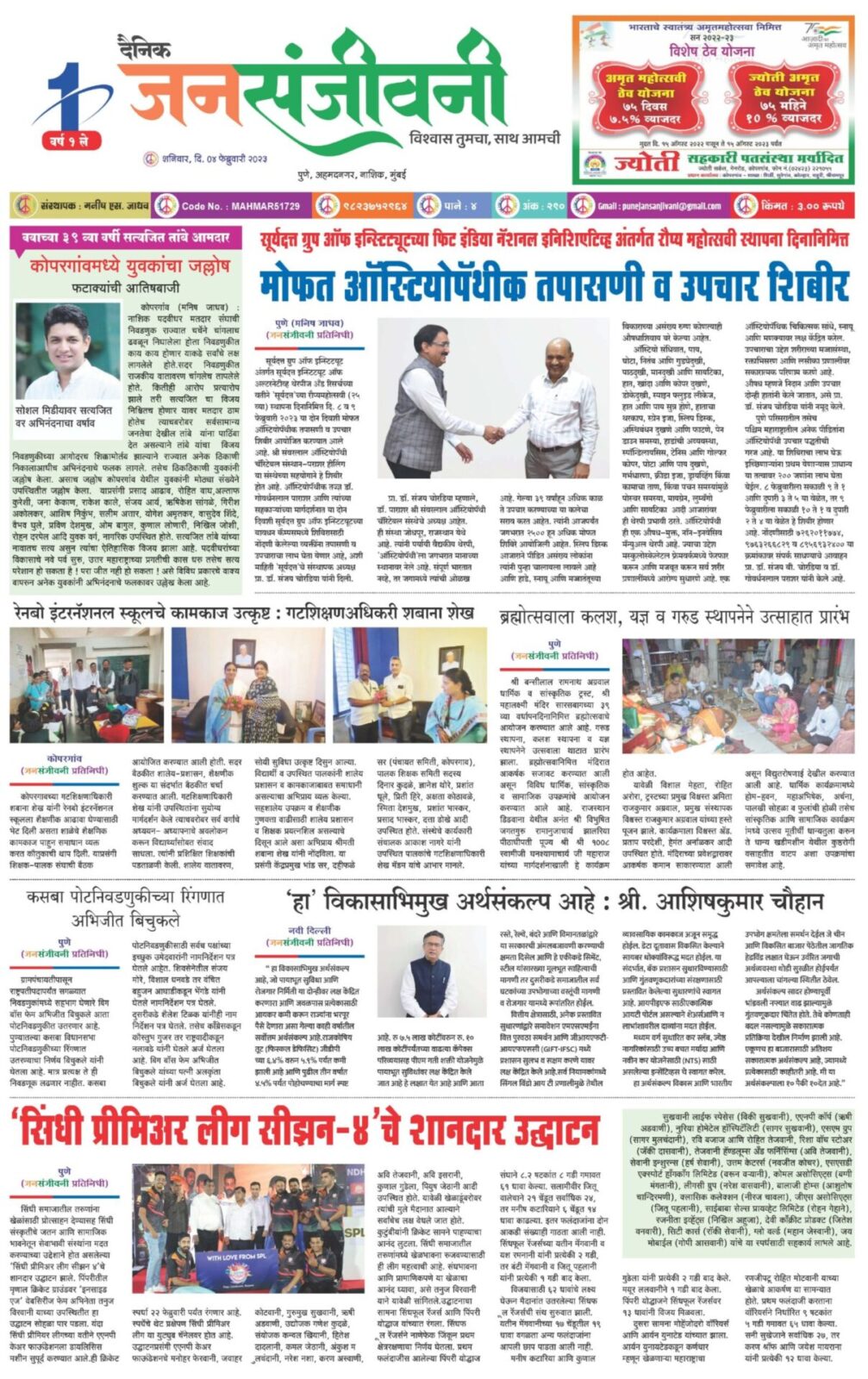 दैनिक जनसंजीवनी ०४ फेब्रुवारी २०२३ चा विशेष अंक