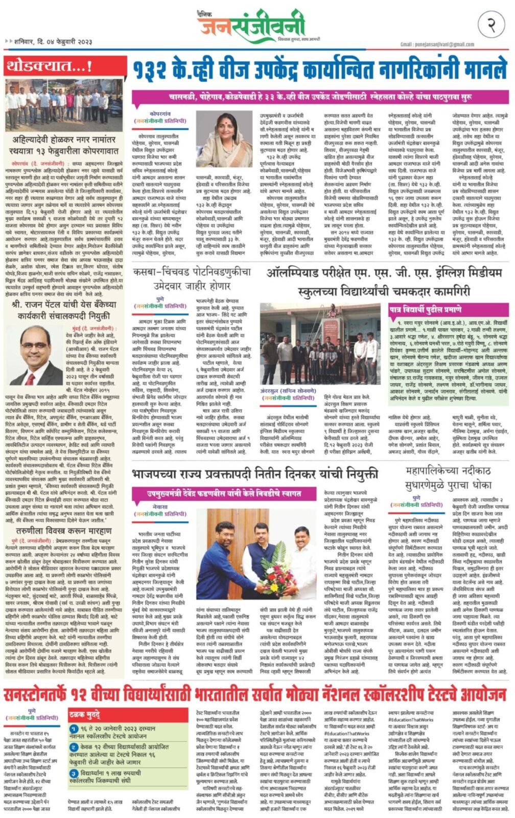 दैनिक जनसंजीवनी ०४ फेब्रुवारी २०२३ चा विशेष अंक-2