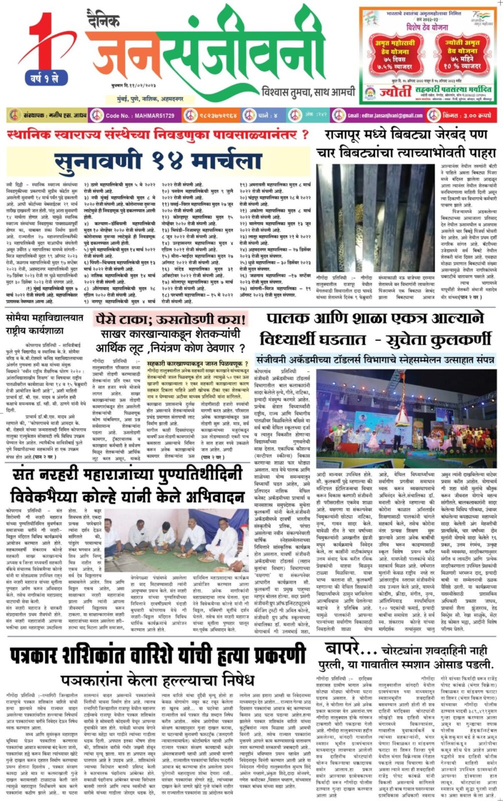 दैनिक जनसंजीवनी ११ फेब्रुवारी २०२३ चा विशेष अंक- 1