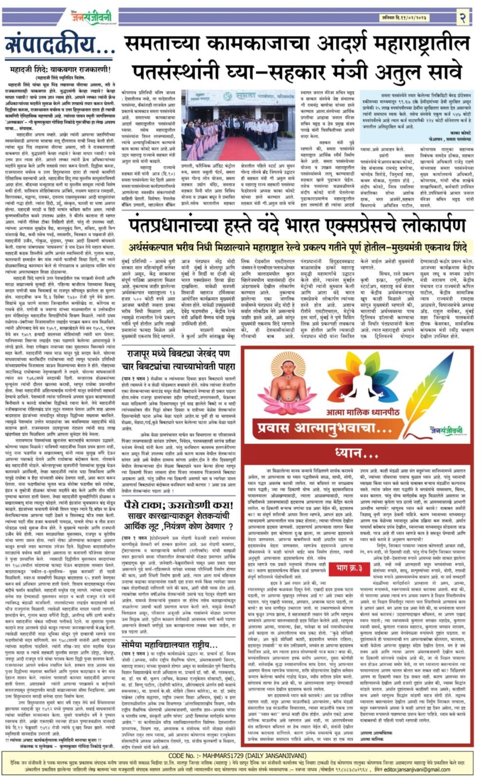 दैनिक जनसंजीवनी ११ फेब्रुवारी २०२३ चा विशेष अंक-२