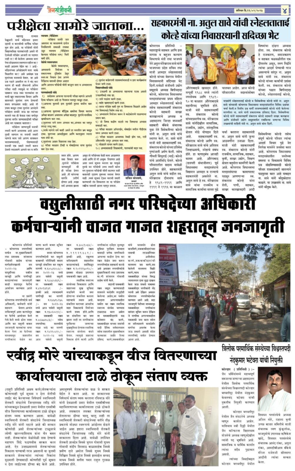 दैनिक जनसंजीवनी ११ फेब्रुवारी २०२३ चा विशेष अंक