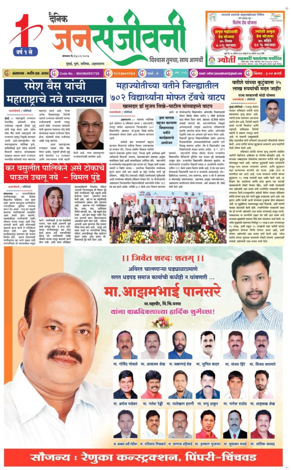 दै. जनसंजीवनी १३ फेब्रुवारी २०२३ चा विशेष अंक