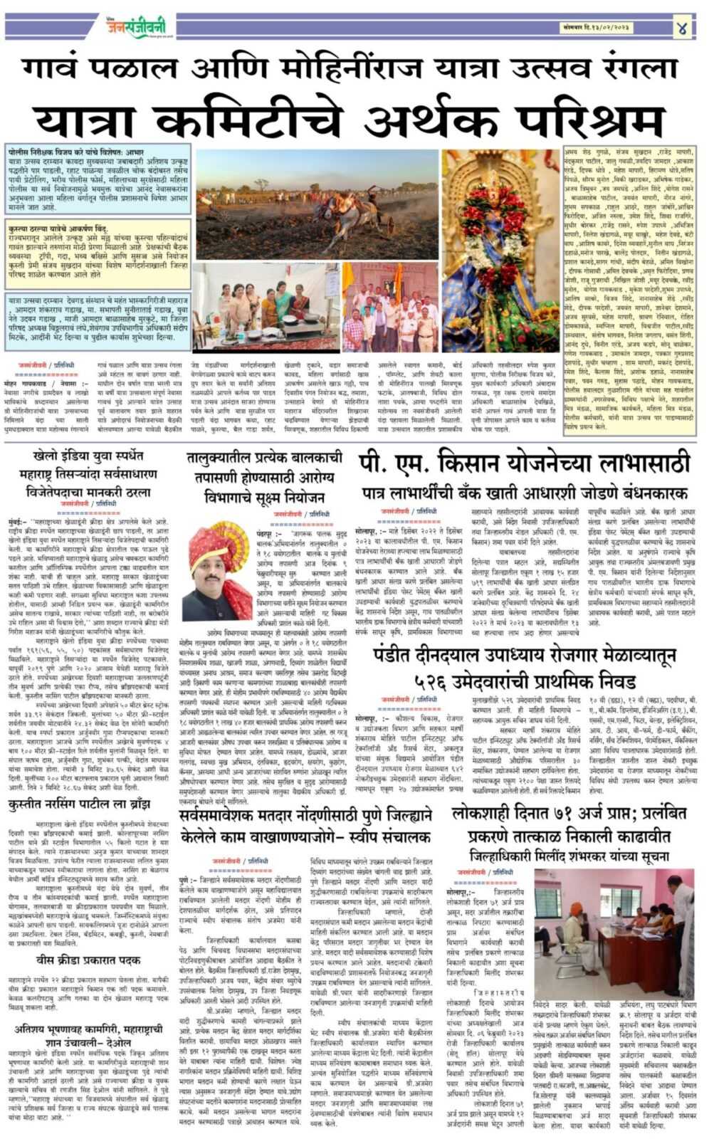 दै. जनसंजीवनी १३ फेब्रुवारी २०२३ चा विशेष अंक