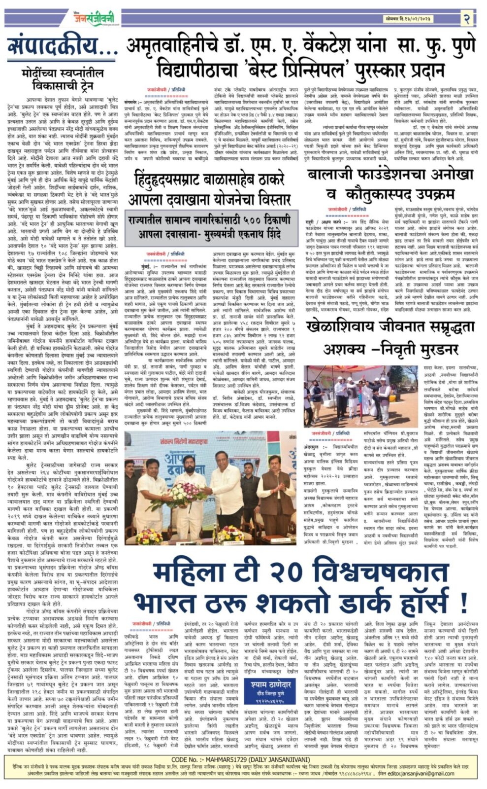 दै. जनसंजीवनी १३ फेब्रुवारी २०२३ चा विशेष अंक