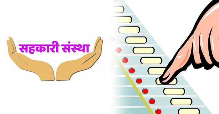 २० हजार सहकारी संस्थेच्या निवडणुकीचे बिगुल वाजले