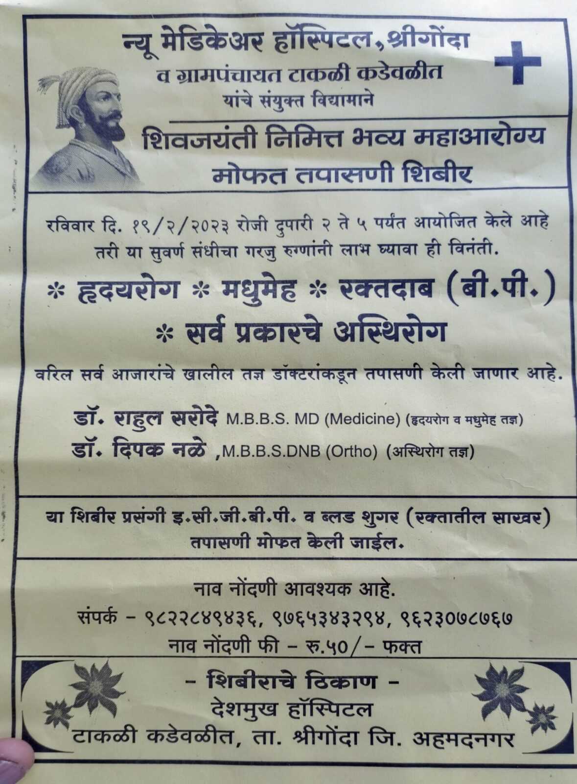 शिवजयंती निमित्त महाआरोग्य शिबिर