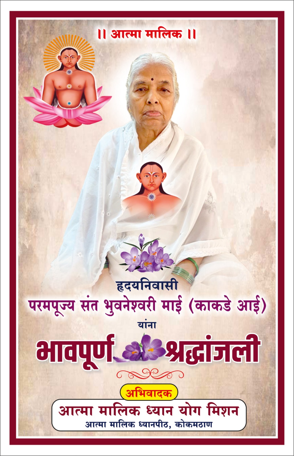 श्रध्दांजली 